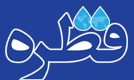 پایگاه اطلاع رسانی قطره